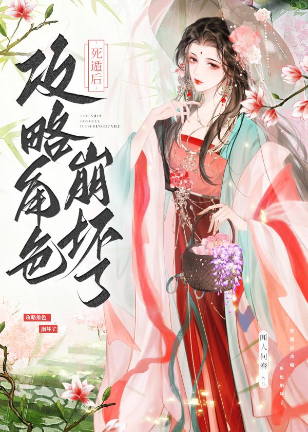 死遁后攻略角色崩坏了