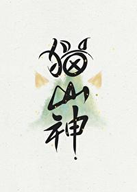 猫猫山神成了我的男朋友