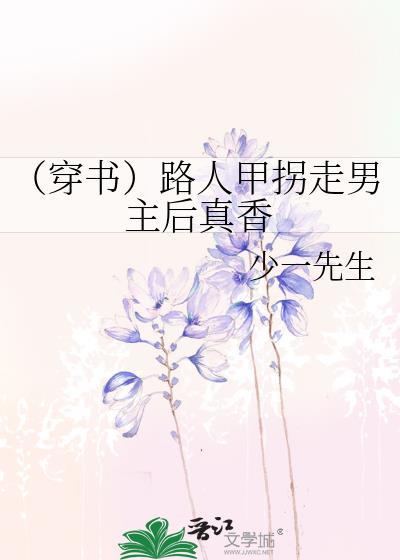 (穿书)路人甲拐走男主后真香