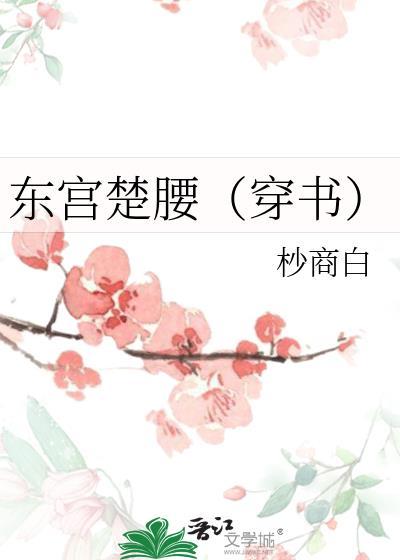 东宫楚腰[穿书]