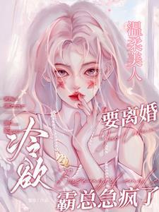 温柔美人要离婚，冷欲霸总急疯了