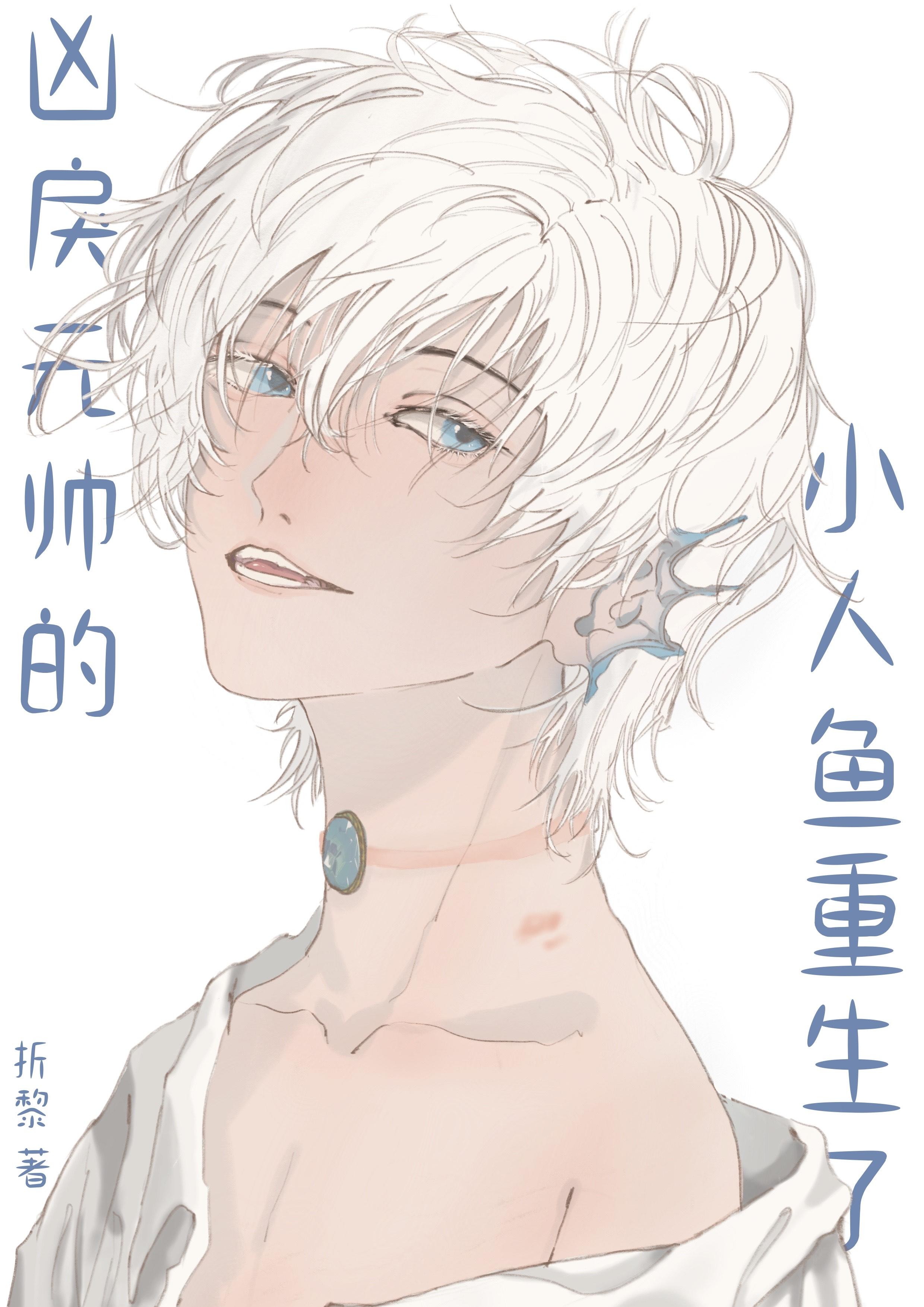凶戾元帅的小人鱼重生了