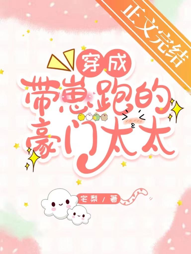 穿越成带崽跑的豪门太太
