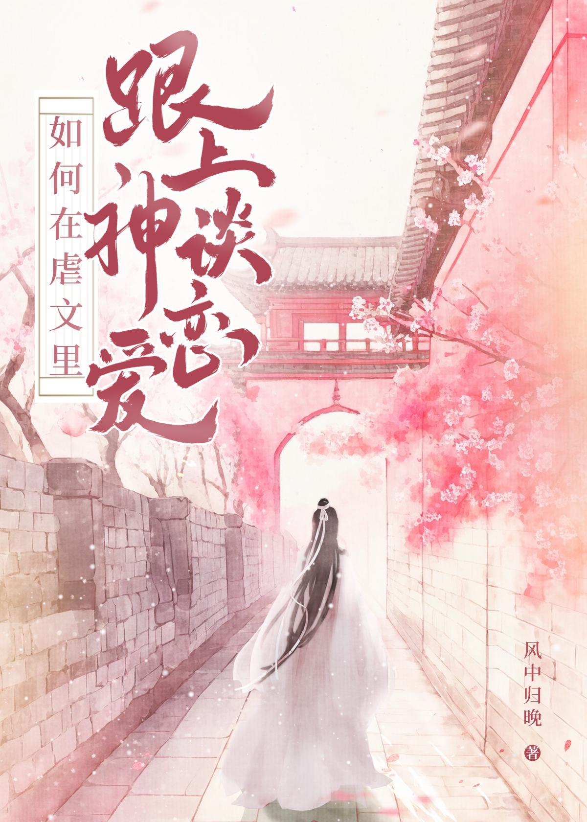 如何在虐文裏跟上神谈恋爱