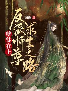 孽徒在上:反派师尊求生之路