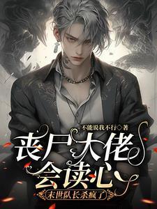丧尸大佬会读心,末世队长杀疯了
