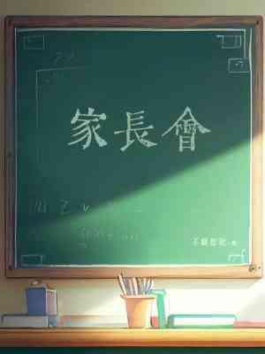 家长会