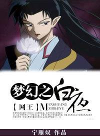 [网王]梦幻之白夜