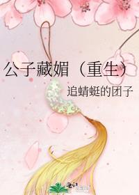 公子藏媚(重生)