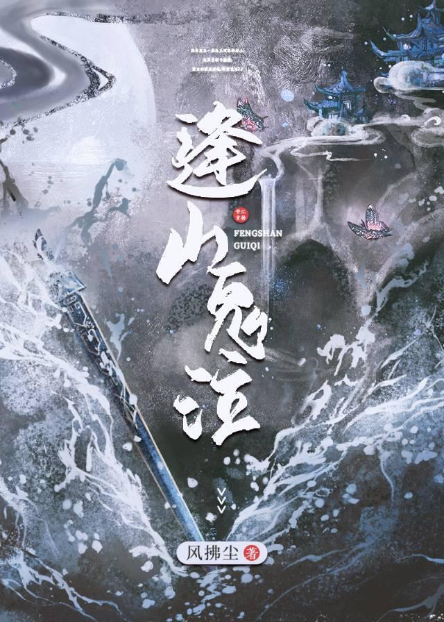 逢山诡泣