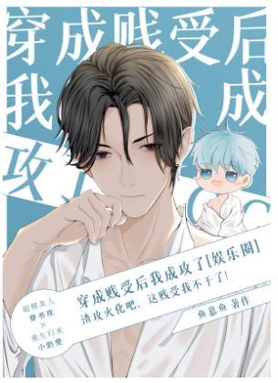 穿书后，我走事业线成攻[娱乐圈]