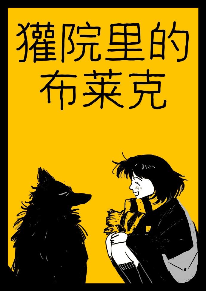 【HP】獾院裏的布莱克