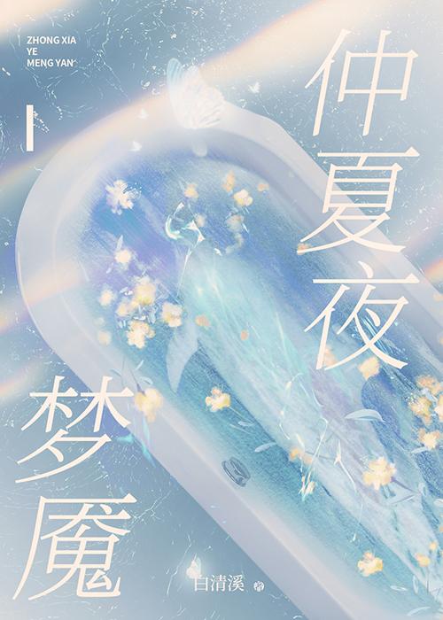 仲夏夜梦魇