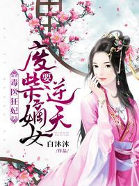 毒医狂妃:废柴嫡女要逆天