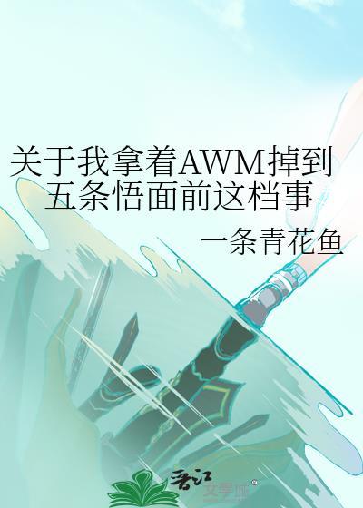关于我拿着AWM掉到五条悟面前这檔事
