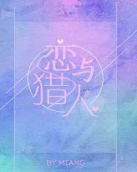 [综]恋与猎人