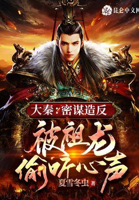 大秦:密谋造反,被祖龙偷听心声