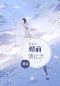 莫医生，婚前请止步