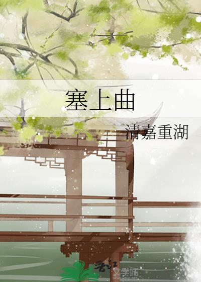 塞上曲