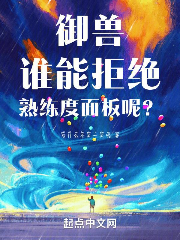 御兽：谁能拒绝熟练度面板呢？"，"copyright":"起
