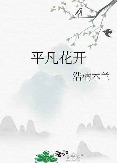 平凡花开