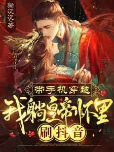 带手机穿越，我躺皇帝怀裏刷抖音