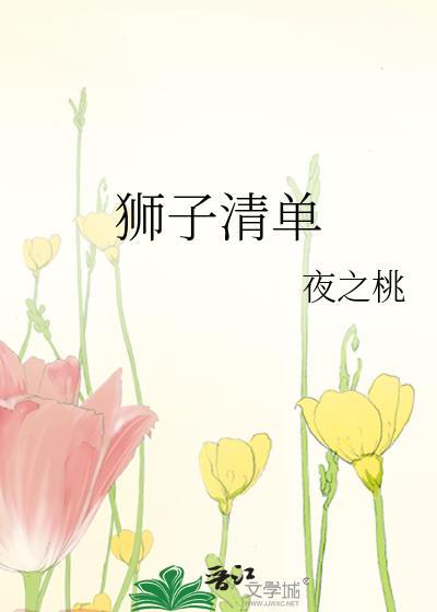 狮子清单