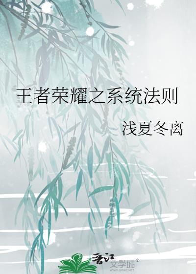 王者荣耀之系统法则