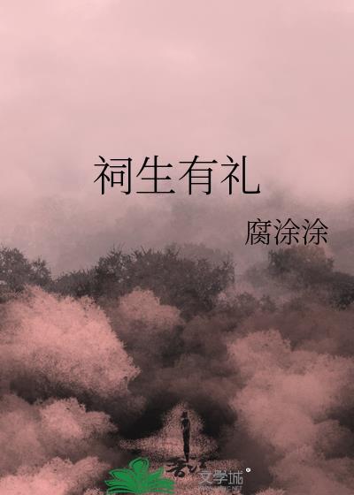 祠生有礼