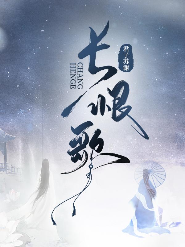 长恨歌(第一部)