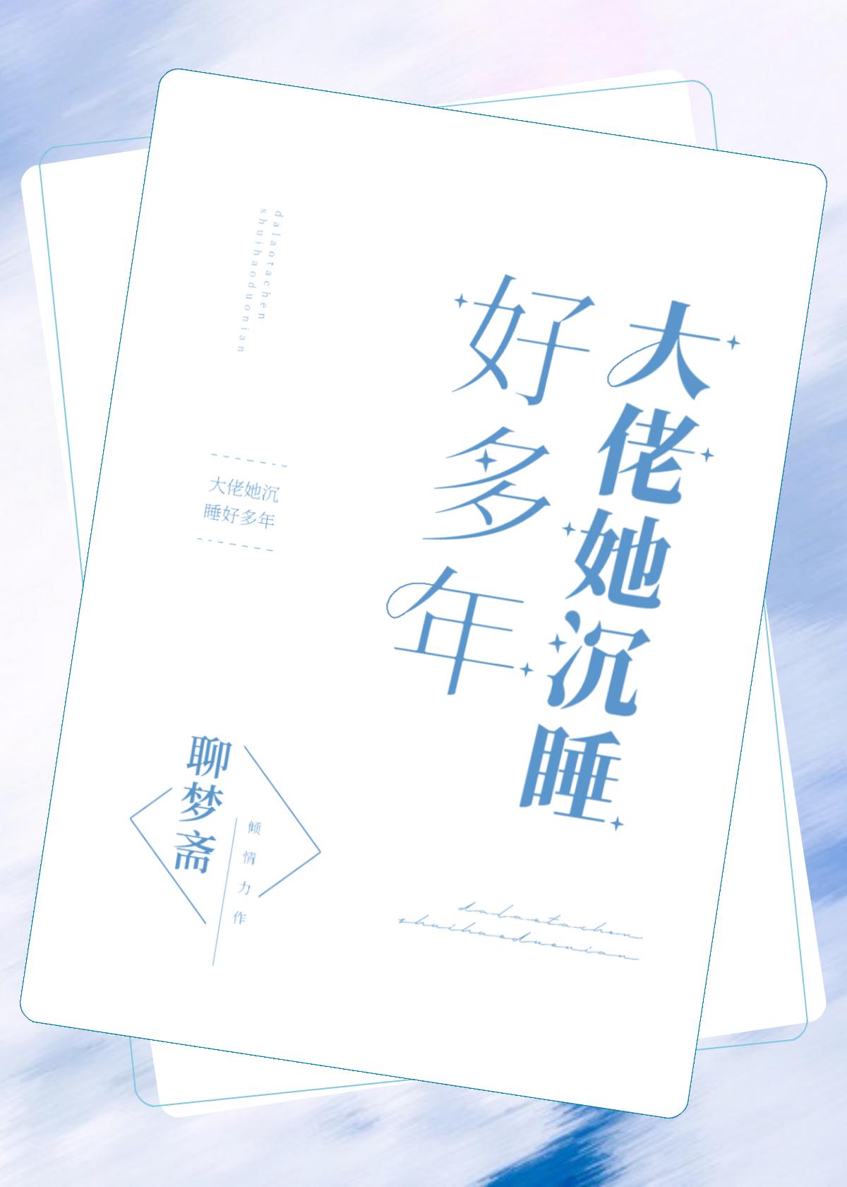 大佬她沈睡好多年