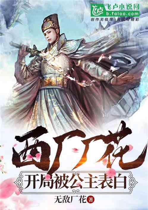 西厂厂花,开局被公主表白