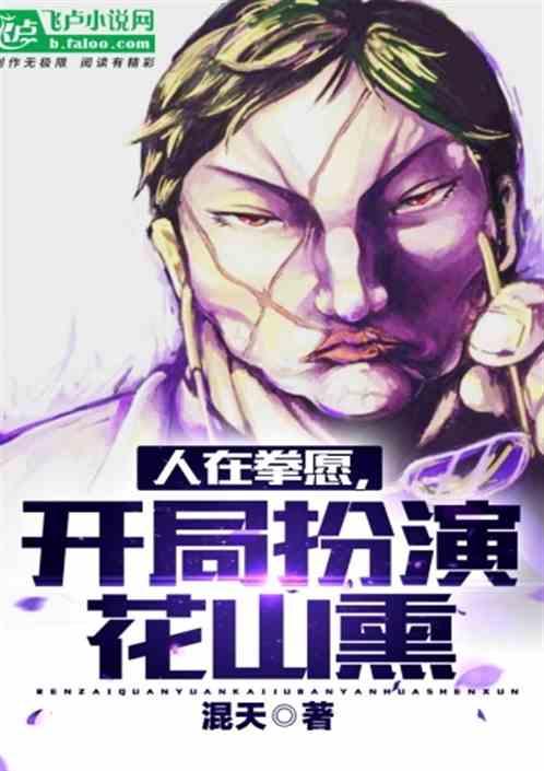 人在拳愿,开局扮演花山熏