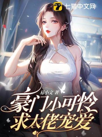 豪门小可怜,求大佬宠爱