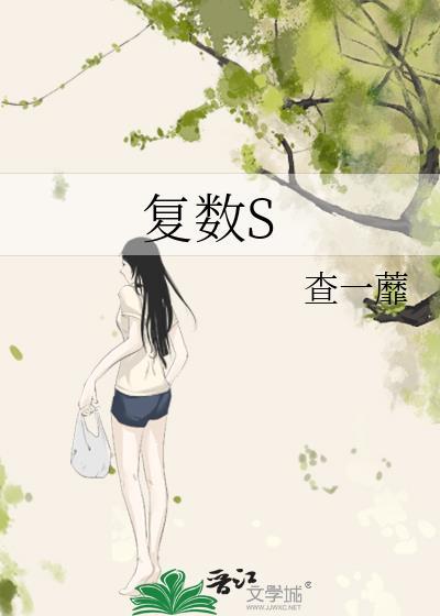 覆数S
