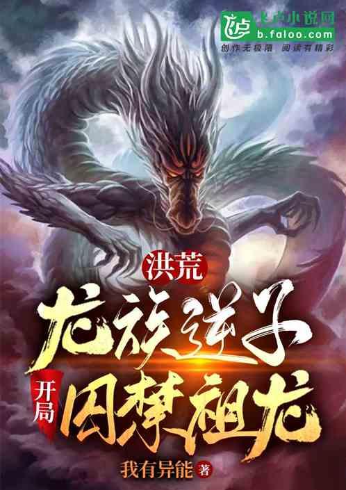 洪荒:龙族逆子,开局囚禁祖龙!