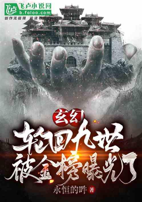 玄幻:轮回九世,被金榜曝光了