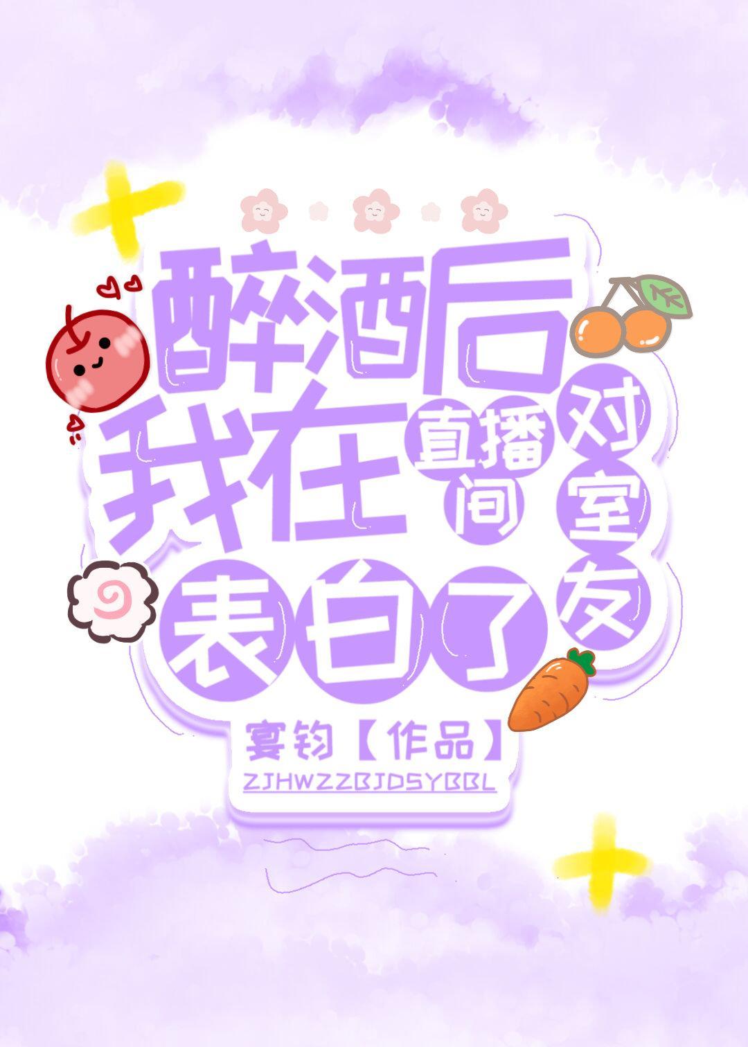 醉酒后我在直播间对室友表白了