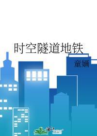 时空隧道地铁