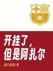 开挂了,但是阿扎尔