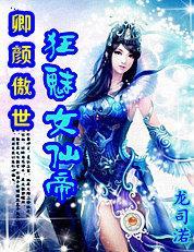 重生少女的修仙之路：狂魅女仙帝