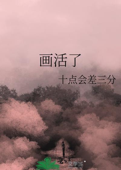 画活了