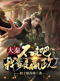 大秦：不是吧？我爹是嬴政