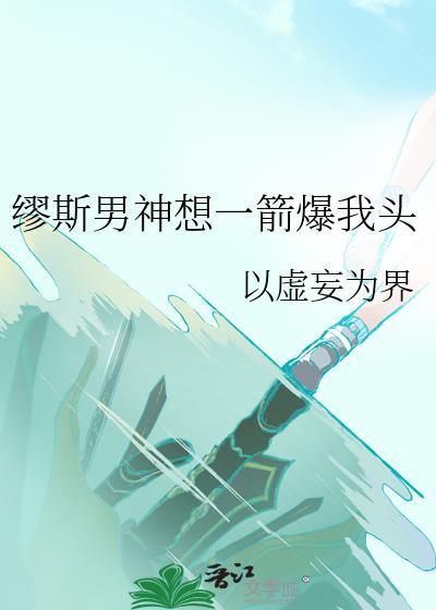 缪斯男神想一箭爆我头