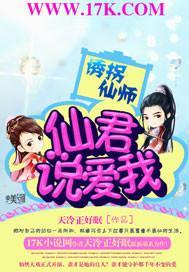 诱拐仙师:仙君,说爱我