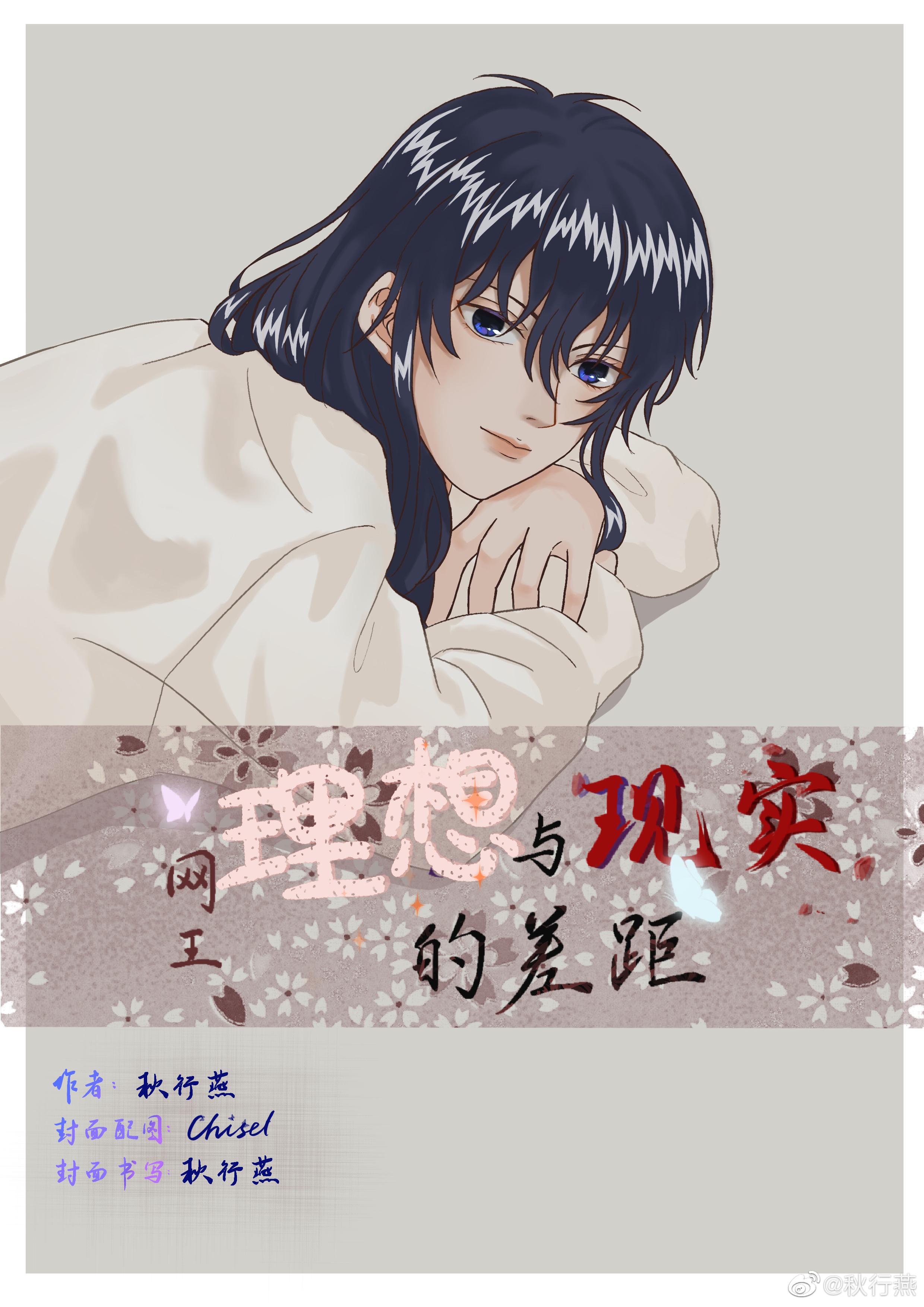 网王同人：理想与现实的差距