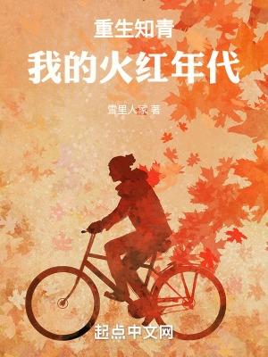 重生知青:我的火红年代