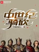 中世纪骑砍