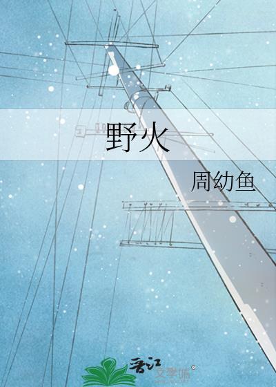 野火