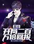 都市:开局二百万倍回报